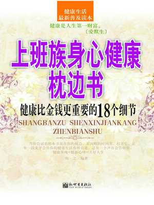 cover image of 上班族身心健康枕边书